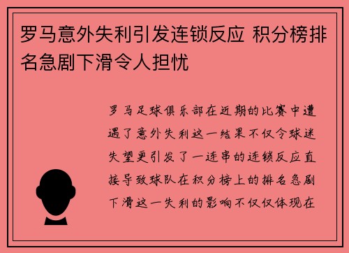 罗马意外失利引发连锁反应 积分榜排名急剧下滑令人担忧