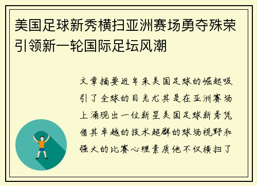 美国足球新秀横扫亚洲赛场勇夺殊荣引领新一轮国际足坛风潮 美国足球新秀横扫亚洲赛场勇夺殊荣引领新一轮国际足坛风潮