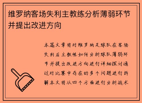 维罗纳客场失利主教练分析薄弱环节并提出改进方向