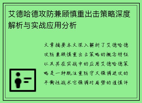 艾德哈德攻防兼顾慎重出击策略深度解析与实战应用分析 艾德哈德攻防兼顾慎重出击策略深度解析与实战应用分析