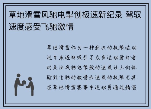 草地滑雪风驰电掣创极速新纪录 驾驭速度感受飞驰激情