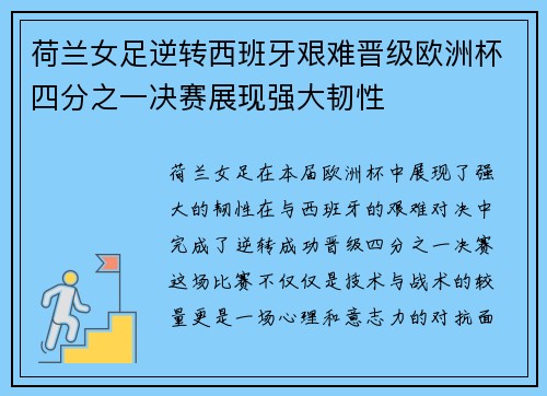 荷兰女足逆转西班牙艰难晋级欧洲杯四分之一决赛展现强大韧性