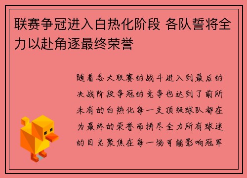 联赛争冠进入白热化阶段 各队誓将全力以赴角逐最终荣誉