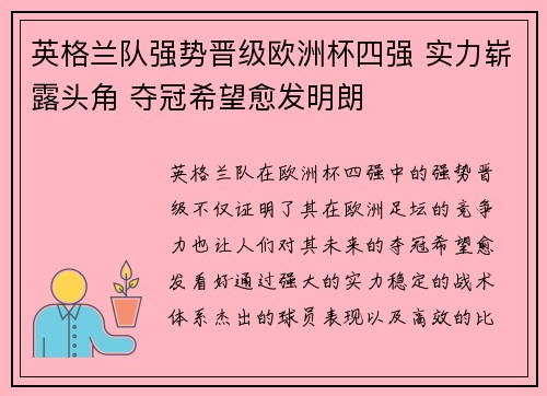 英格兰队强势晋级欧洲杯四强 实力崭露头角 夺冠希望愈发明朗