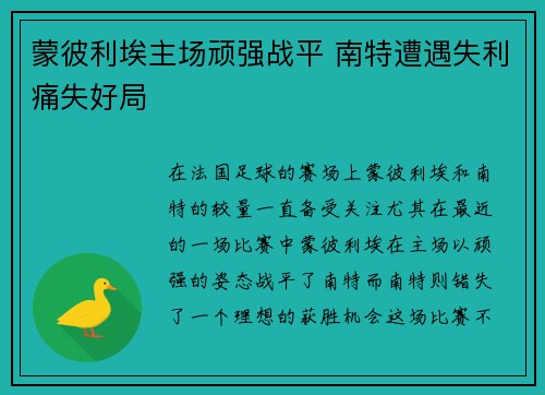 蒙彼利埃主场顽强战平 南特遭遇失利痛失好局 蒙彼利埃主场顽强战平 南特遭遇失利痛失好局