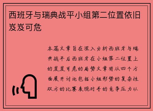 西班牙与瑞典战平小组第二位置依旧岌岌可危 西班牙与瑞典战平小组第二位置依旧岌岌可危