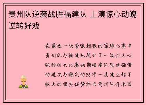 贵州队逆袭战胜福建队 上演惊心动魄逆转好戏