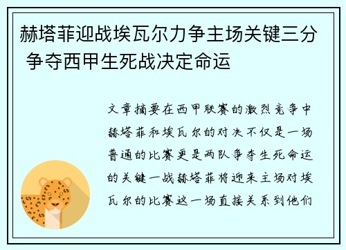 赫塔菲迎战埃瓦尔力争主场关键三分 争夺西甲生死战决定命运