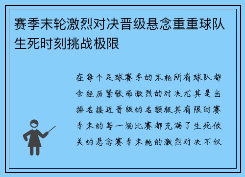 赛季末轮激烈对决晋级悬念重重球队生死时刻挑战极限 赛季末轮激烈对决晋级悬念重重球队生死时刻挑战极限