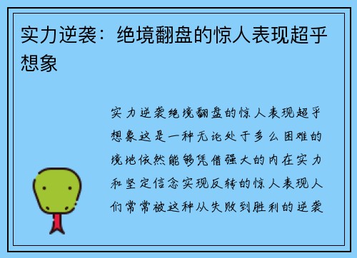 实力逆袭：绝境翻盘的惊人表现超乎想象