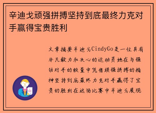 辛迪戈顽强拼搏坚持到底最终力克对手赢得宝贵胜利 辛迪戈顽强拼搏坚持到底最终力克对手赢得宝贵胜利