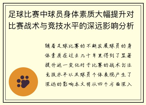 足球比赛中球员身体素质大幅提升对比赛战术与竞技水平的深远影响分析 足球比赛中球员身体素质大幅提升对比赛战术与竞技水平的深远影响分析