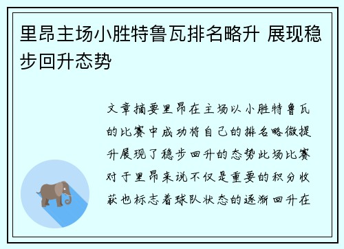 里昂主场小胜特鲁瓦排名略升 展现稳步回升态势 里昂主场小胜特鲁瓦排名略升 展现稳步回升态势