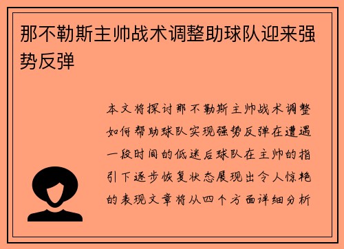那不勒斯主帅战术调整助球队迎来强势反弹 那不勒斯主帅战术调整助球队迎来强势反弹
