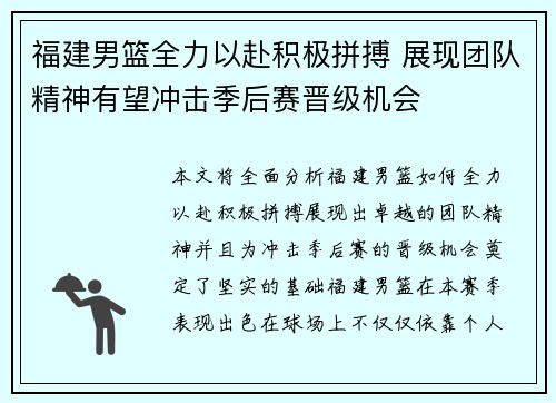 福建男篮全力以赴积极拼搏 展现团队精神有望冲击季后赛晋级机会