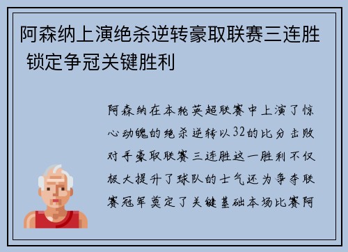 阿森纳上演绝杀逆转豪取联赛三连胜 锁定争冠关键胜利