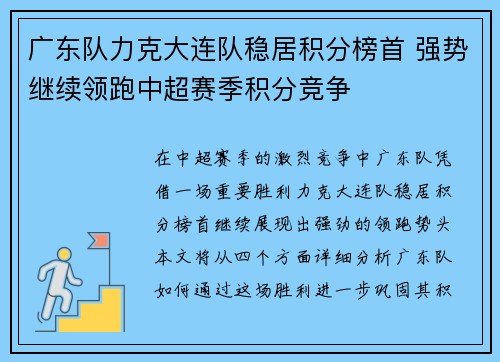 广东队力克大连队稳居积分榜首 强势继续领跑中超赛季积分竞争