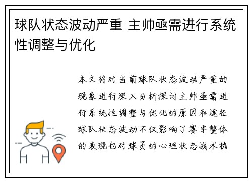 球队状态波动严重 主帅亟需进行系统性调整与优化