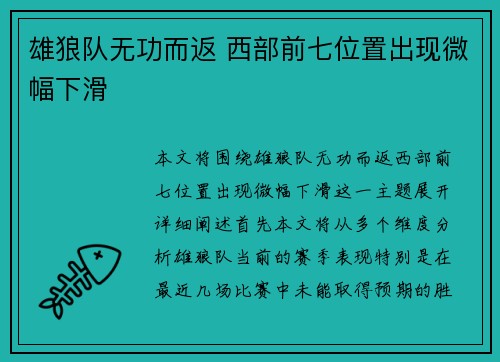 雄狼队无功而返 西部前七位置出现微幅下滑