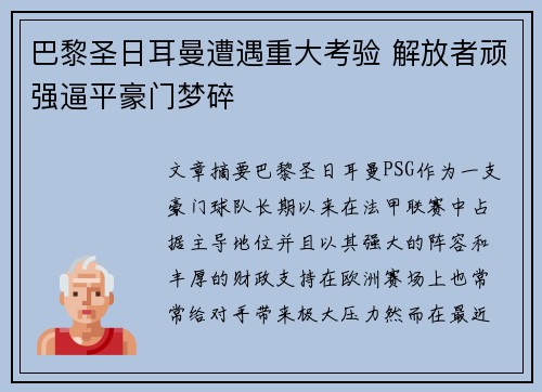 巴黎圣日耳曼遭遇重大考验 解放者顽强逼平豪门梦碎 巴黎圣日耳曼遭遇重大考验 解放者顽强逼平豪门梦碎