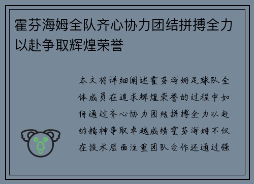 霍芬海姆全队齐心协力团结拼搏全力以赴争取辉煌荣誉 霍芬海姆全队齐心协力团结拼搏全力以赴争取辉煌荣誉