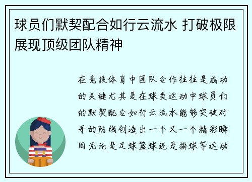 球员们默契配合如行云流水 打破极限展现顶级团队精神