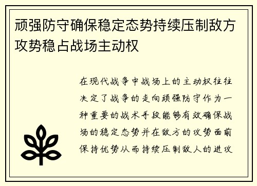 顽强防守确保稳定态势持续压制敌方攻势稳占战场主动权 顽强防守确保稳定态势持续压制敌方攻势稳占战场主动权