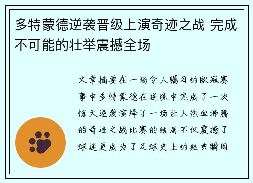 多特蒙德逆袭晋级上演奇迹之战 完成不可能的壮举震撼全场 多特蒙德逆袭晋级上演奇迹之战 完成不可能的壮举震撼全场
