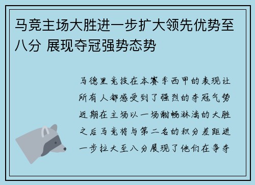 马竞主场大胜进一步扩大领先优势至八分 展现夺冠强势态势