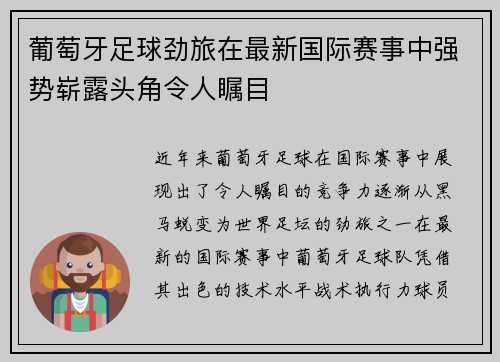 葡萄牙足球劲旅在最新国际赛事中强势崭露头角令人瞩目 葡萄牙足球劲旅在最新国际赛事中强势崭露头角令人瞩目