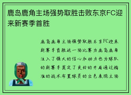 鹿岛鹿角主场强势取胜击败东京FC迎来新赛季首胜 鹿岛鹿角主场强势取胜击败东京FC迎来新赛季首胜