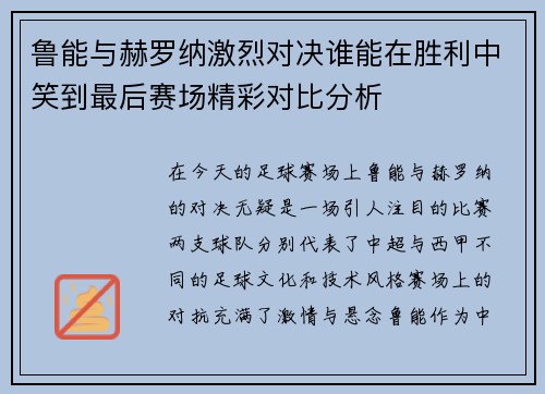 鲁能与赫罗纳激烈对决谁能在胜利中笑到最后赛场精彩对比分析