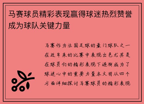马赛球员精彩表现赢得球迷热烈赞誉成为球队关键力量