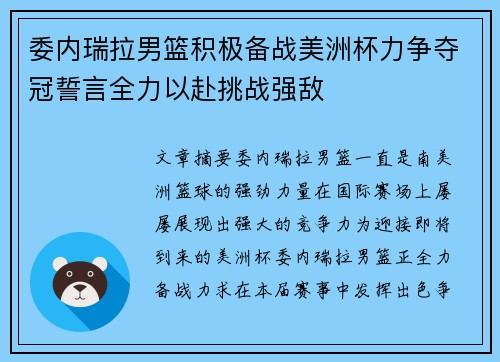 委内瑞拉男篮积极备战美洲杯力争夺冠誓言全力以赴挑战强敌 委内瑞拉男篮积极备战美洲杯力争夺冠誓言全力以赴挑战强敌