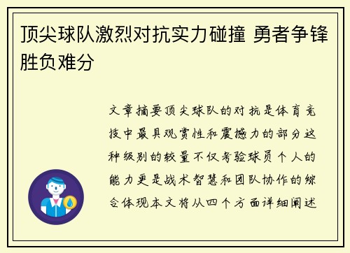 顶尖球队激烈对抗实力碰撞 勇者争锋胜负难分 顶尖球队激烈对抗实力碰撞 勇者争锋胜负难分