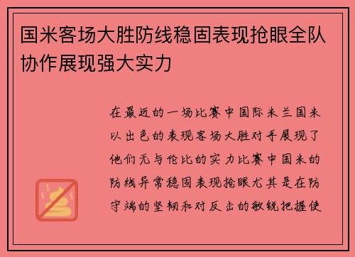 国米客场大胜防线稳固表现抢眼全队协作展现强大实力 国米客场大胜防线稳固表现抢眼全队协作展现强大实力