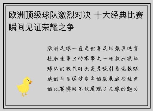 欧洲顶级球队激烈对决 十大经典比赛瞬间见证荣耀之争