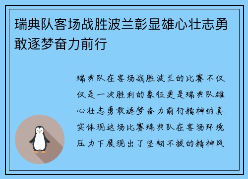 瑞典队客场战胜波兰彰显雄心壮志勇敢逐梦奋力前行