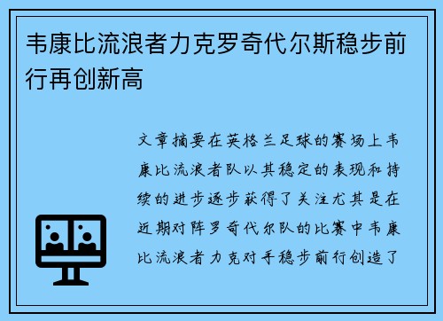 韦康比流浪者力克罗奇代尔斯稳步前行再创新高 韦康比流浪者力克罗奇代尔斯稳步前行再创新高