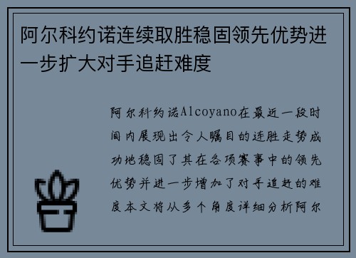 阿尔科约诺连续取胜稳固领先优势进一步扩大对手追赶难度