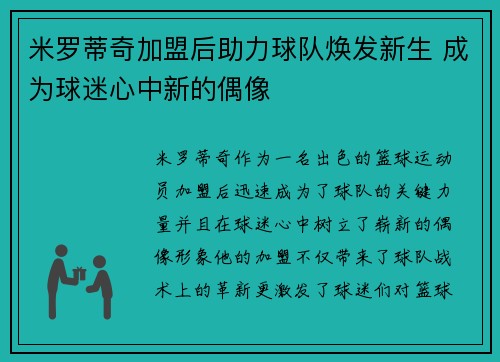 米罗蒂奇加盟后助力球队焕发新生 成为球迷心中新的偶像