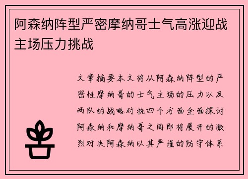 阿森纳阵型严密摩纳哥士气高涨迎战主场压力挑战