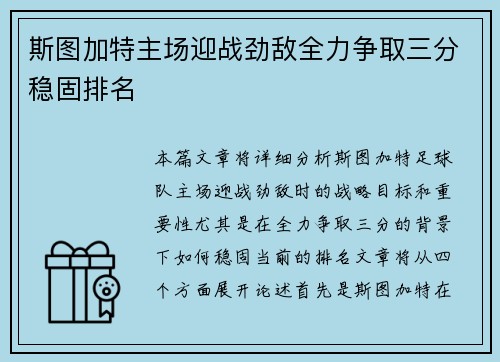 斯图加特主场迎战劲敌全力争取三分稳固排名 斯图加特主场迎战劲敌全力争取三分稳固排名
