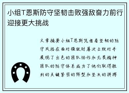 小组T恩斯防守坚韧击败强敌奋力前行迎接更大挑战