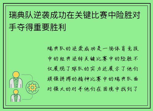 瑞典队逆袭成功在关键比赛中险胜对手夺得重要胜利