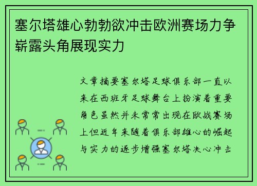 塞尔塔雄心勃勃欲冲击欧洲赛场力争崭露头角展现实力 塞尔塔雄心勃勃欲冲击欧洲赛场力争崭露头角展现实力