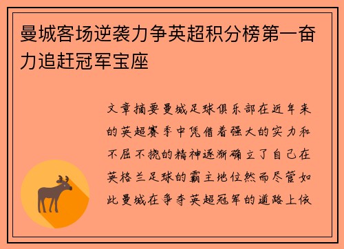 曼城客场逆袭力争英超积分榜第一奋力追赶冠军宝座