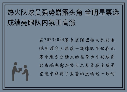 热火队球员强势崭露头角 全明星票选成绩亮眼队内氛围高涨